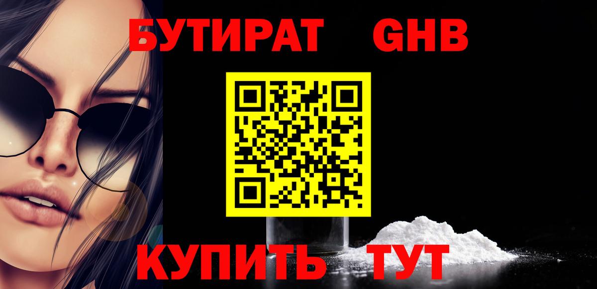 БУТИРАТ бутандиол  Бутират  Кропоткин  Вход с VPN 