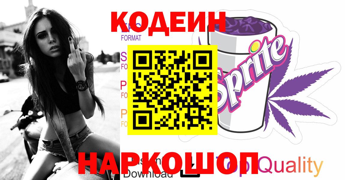 Кодеиновый сироп Lean Purple Drank Кропоткин