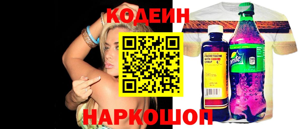 Кропоткин  Codein напиток Lean (лин)  Вход с VPN 